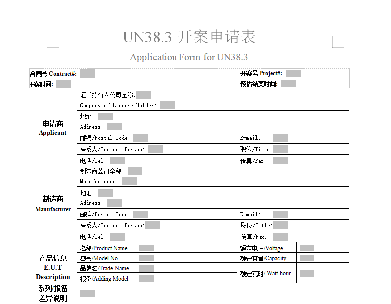 UN38.3开案申请表 下载