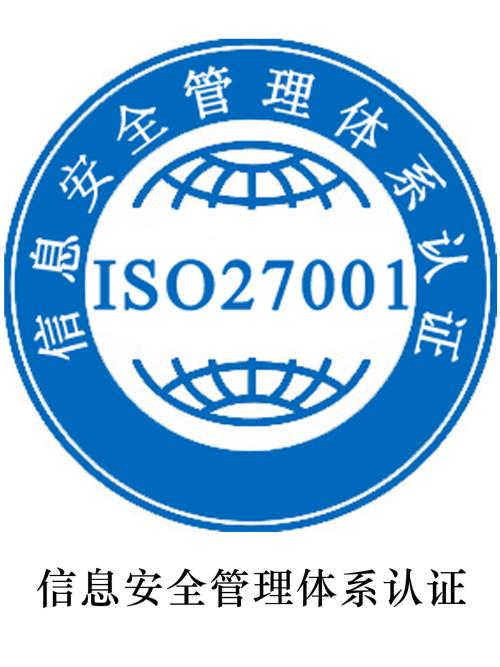 ISO/IEC 27001 信息安全管理体系认证