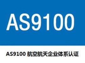 AS9100 航空管理体系认证