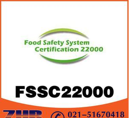 FSSC 22000 食品安全体系认证