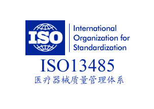 ISO13485 医疗器械质量管理体系认证咨询