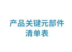 产品关键元部件清单表 模板下载