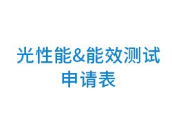 光性能&能效测试申请表 下载