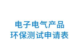 电子电气产品环保测试申请表 下载