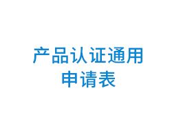 产品认证通用申请表 模板下载